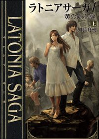 Latonia Saga1　黄の呪石編　上　表紙