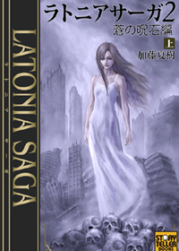 Latonia Saga2　蒼の呪石編　上　表紙