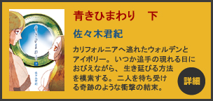 青きひまわり　下　詳細へ
