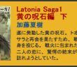 Latonia Saga1　黄の呪石編　下　詳細へ