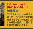 Latonia Saga1　黄の呪石編　上　詳細へ
