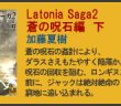 Latonia Saga 2　蒼の呪石編　下　詳細へ