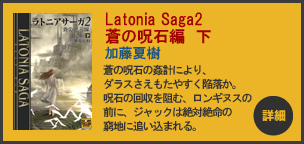 Latonia Saga 2　蒼の呪石編　下　詳細へ