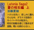 Latonia Saga 2　蒼の呪石編　上　詳細へ