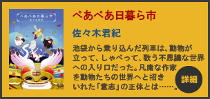 「べあべあ日暮ら市」(佐々木君紀著)が発売されました。 べあべあ日暮ら市 詳細へ