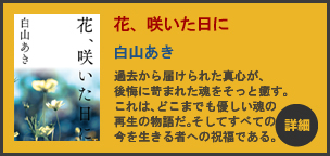 「花、咲いた日に」(白山あき著)が発売されました。