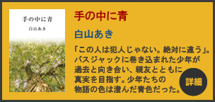 「手の中に青」(白山あき著)が発売されました。 手の中に青 詳細へ