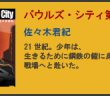 バウルズ・シティ第１巻　詳細へ