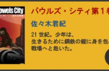 バウルズ・シティ第１巻　詳細へ