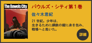 「バウルズ・シティ第1巻」(佐々木君紀著)が発売されました。 バウルズ・シティ第1巻 詳細へ