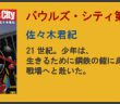 バウルズ・シティ第２巻　詳細へ