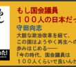 もし国会議員１００人の日本だったら　詳細へ