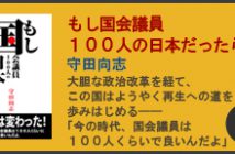 もし国会議員１００人の日本だったら　詳細へ