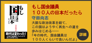 「もし国会議員100人の日本だったら」(守田向志著)が発売されました。 もし国会議員100人の日本だったら 詳細へ