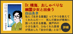 「Dr.晴海、おしゃべりな幽霊少女と出会う」 (白山あき著) が発売されました。